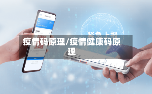 疫情码原理/疫情健康码原理