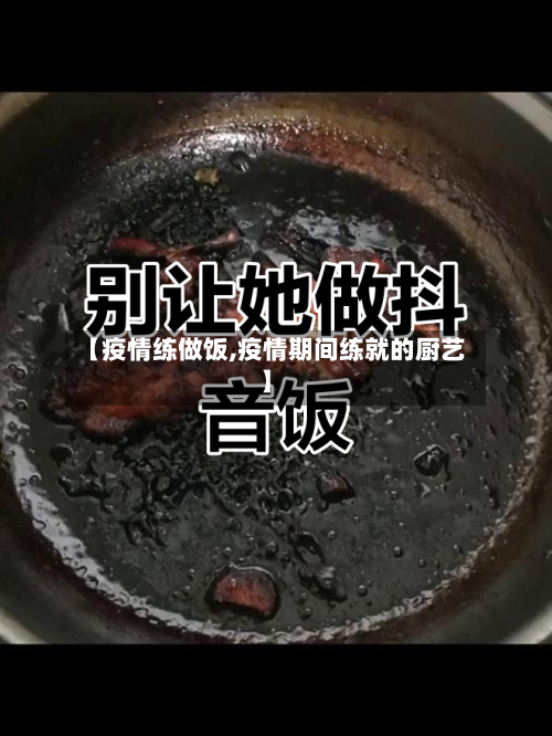【疫情练做饭,疫情期间练就的厨艺】