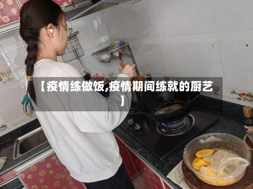 【疫情练做饭,疫情期间练就的厨艺】-第3张图片