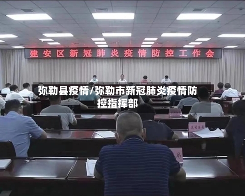 弥勒县疫情/弥勒市新冠肺炎疫情防控指挥部