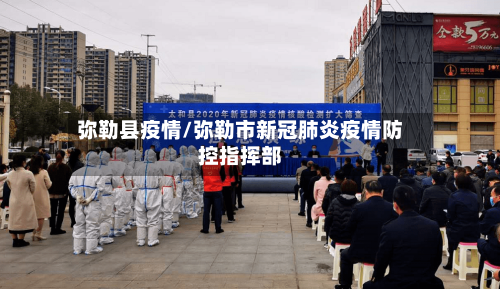 弥勒县疫情/弥勒市新冠肺炎疫情防控指挥部-第2张图片