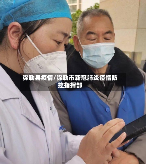 弥勒县疫情/弥勒市新冠肺炎疫情防控指挥部-第3张图片