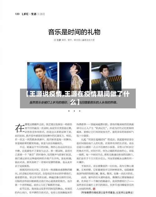 【王源说疫情,王源在疫情期间做了什么】