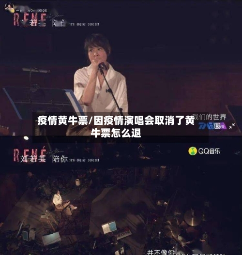 疫情黄牛票/因疫情演唱会取消了黄牛票怎么退-第3张图片