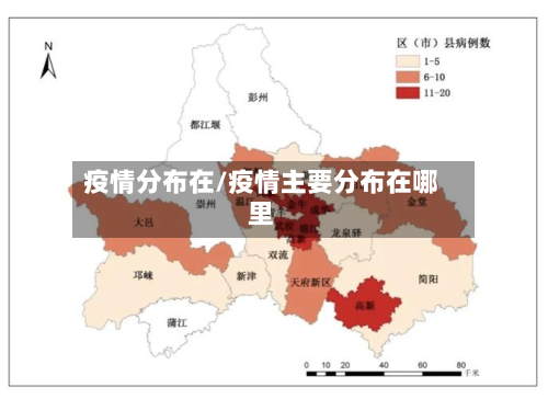 疫情分布在/疫情主要分布在哪里-第3张图片
