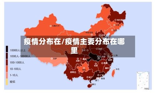 疫情分布在/疫情主要分布在哪里