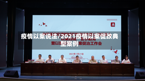 疫情以案说法/2021疫情以案促改典型案例-第2张图片