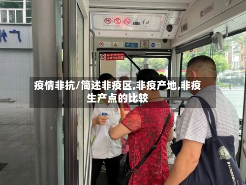 疫情非抗/简述非疫区,非疫产地,非疫生产点的比较