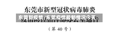 东莞新疫情/东莞疫情最新情况今天-第2张图片