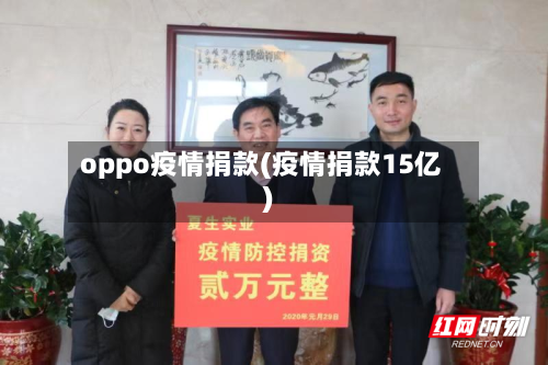 oppo疫情捐款(疫情捐款15亿)-第2张图片