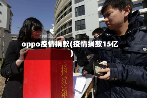 oppo疫情捐款(疫情捐款15亿)
