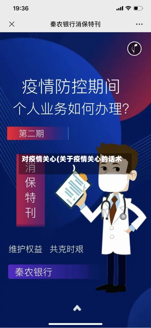 对疫情关心(关于疫情关心的话术)