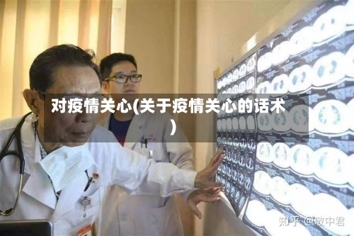 对疫情关心(关于疫情关心的话术)-第2张图片