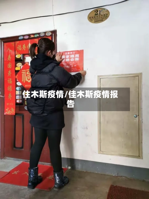 住木斯疫情/佳木斯疫情报告