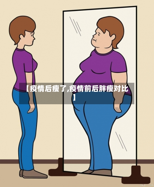 【疫情后瘦了,疫情前后胖瘦对比】-第2张图片