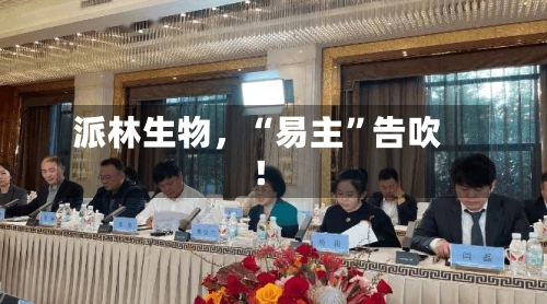 派林生物	，“易主”告吹！-第3张图片