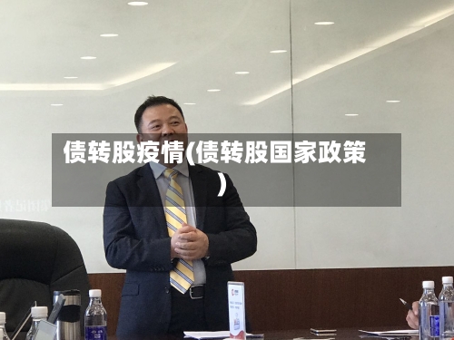 债转股疫情(债转股国家政策)