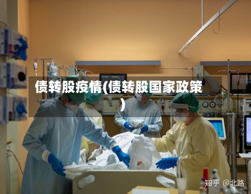 债转股疫情(债转股国家政策)-第2张图片