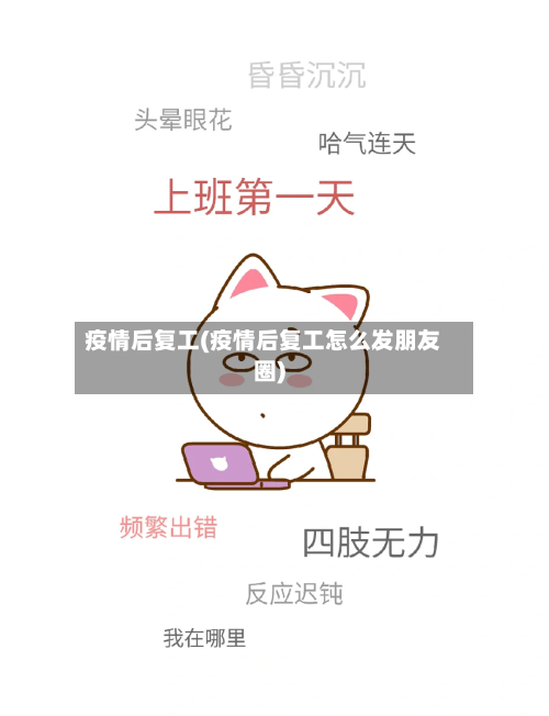 疫情后复工(疫情后复工怎么发朋友圈)