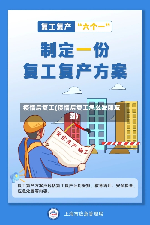 疫情后复工(疫情后复工怎么发朋友圈)-第2张图片