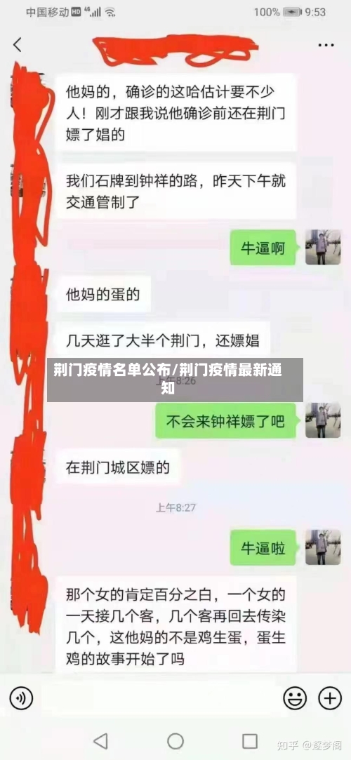 荆门疫情名单公布/荆门疫情最新通知-第3张图片