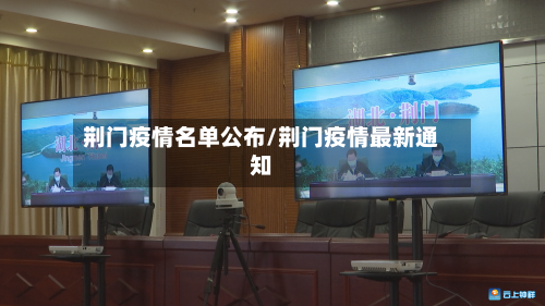 荆门疫情名单公布/荆门疫情最新通知