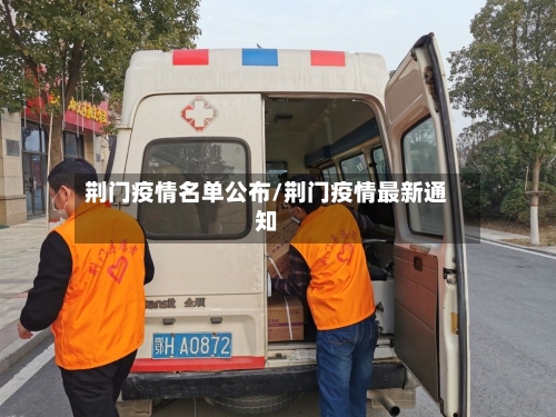 荆门疫情名单公布/荆门疫情最新通知-第2张图片