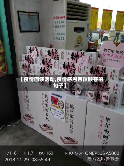 【疫情回馈活动,疫情感恩回馈顾客的句子】