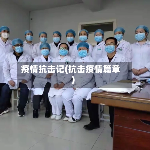 疫情抗击记(抗击疫情篇章)-第2张图片