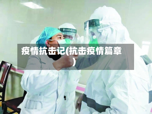 疫情抗击记(抗击疫情篇章)
