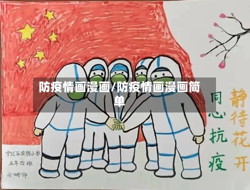 防疫情画漫画/防疫情画漫画简单-第3张图片