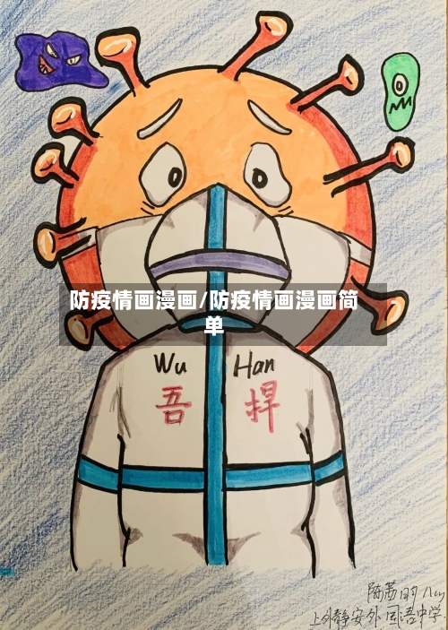 防疫情画漫画/防疫情画漫画简单-第2张图片