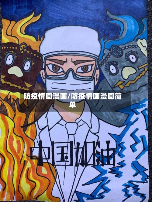 防疫情画漫画/防疫情画漫画简单