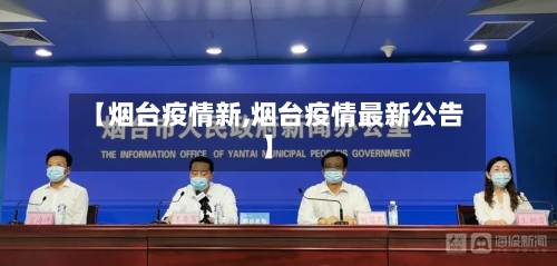 【烟台疫情新,烟台疫情最新公告】