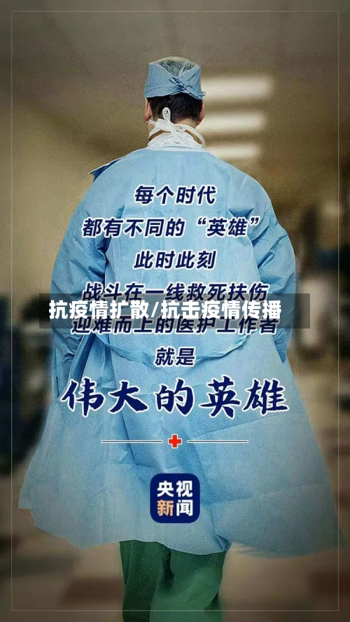 抗疫情扩散/抗击疫情传播-第2张图片