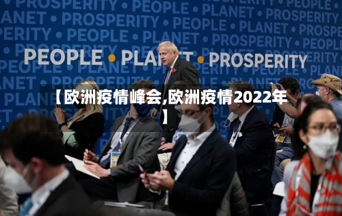 【欧洲疫情峰会,欧洲疫情2022年】-第3张图片