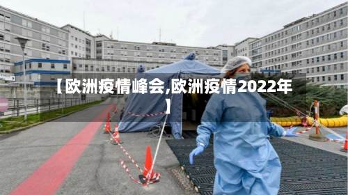 【欧洲疫情峰会,欧洲疫情2022年】-第2张图片