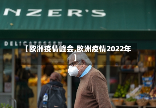 【欧洲疫情峰会,欧洲疫情2022年】
