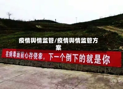 疫情舆情监管/疫情舆情监管方案