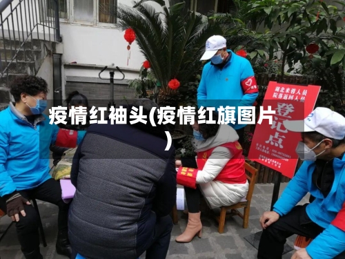疫情红袖头(疫情红旗图片)