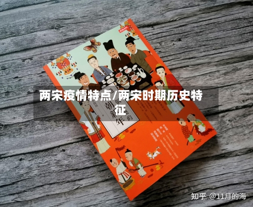 两宋疫情特点/两宋时期历史特征