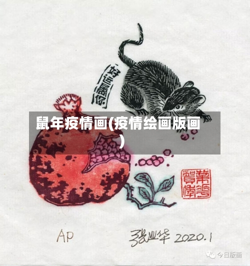 鼠年疫情画(疫情绘画版画)