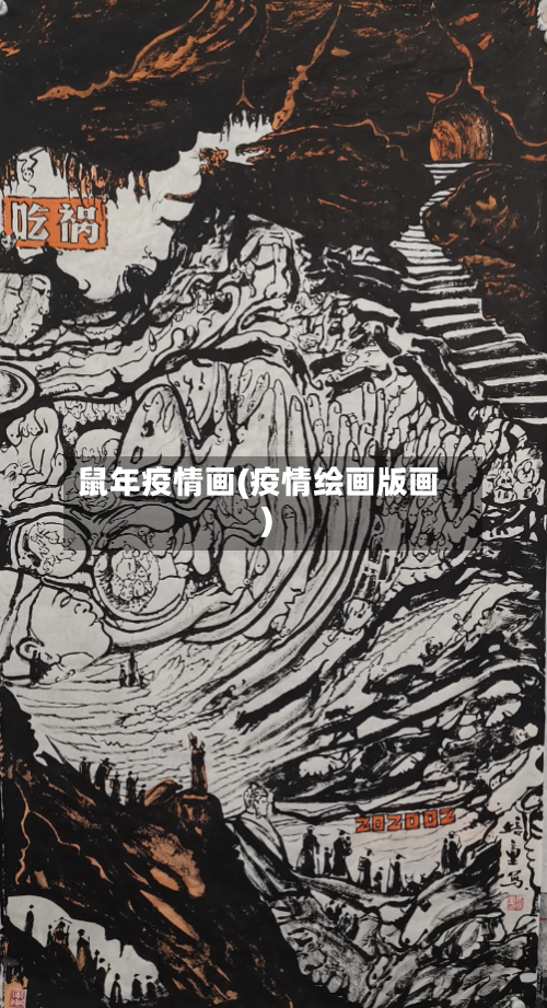鼠年疫情画(疫情绘画版画)-第2张图片
