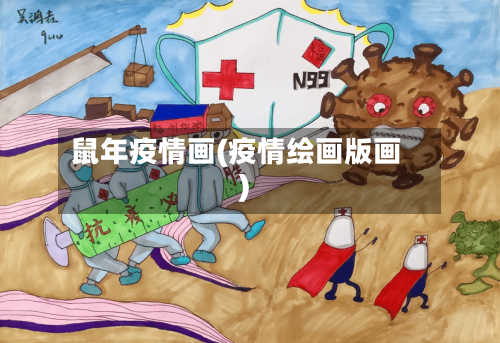 鼠年疫情画(疫情绘画版画)-第3张图片