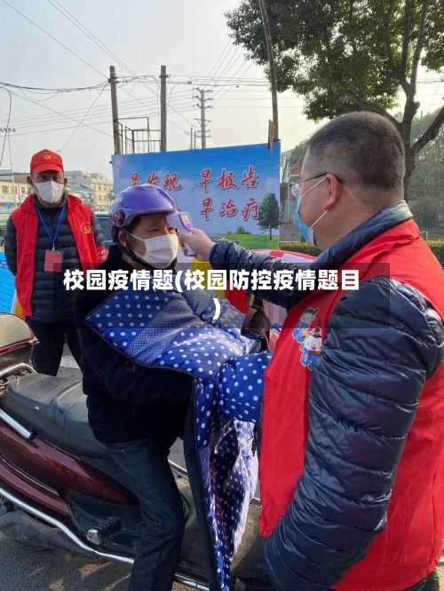 校园疫情题(校园防控疫情题目)-第2张图片