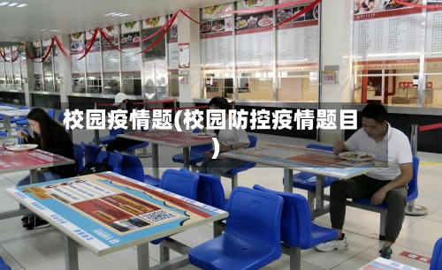 校园疫情题(校园防控疫情题目)