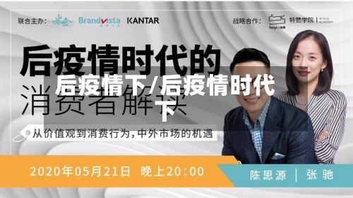 后疫情下/后疫情时代下