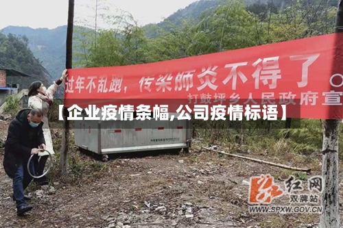 【企业疫情条幅,公司疫情标语】