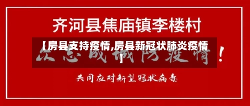 【房县支持疫情,房县新冠状肺炎疫情】-第2张图片