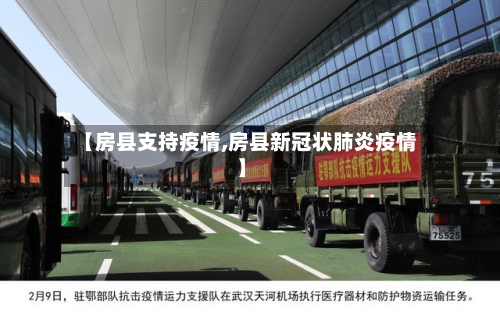 【房县支持疫情,房县新冠状肺炎疫情】